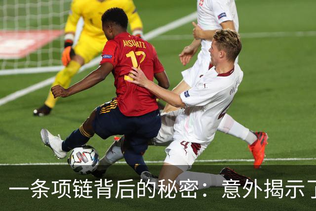 一条项链背后的秘密：意外揭示了丈夫的深意