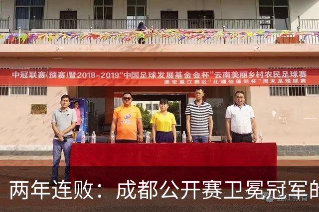 两年连败：成都公开赛卫冕冠军的不幸