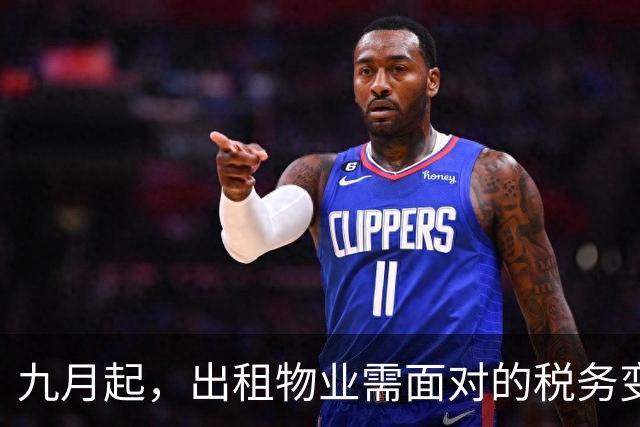 九月起，出租物业需面对的税务变化