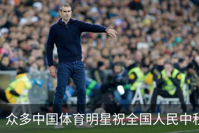 众多中国体育明星祝全国人民中秋与国庆佳节快乐