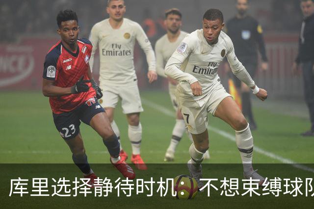 库里选择静待时机：不想束缚球队与自己