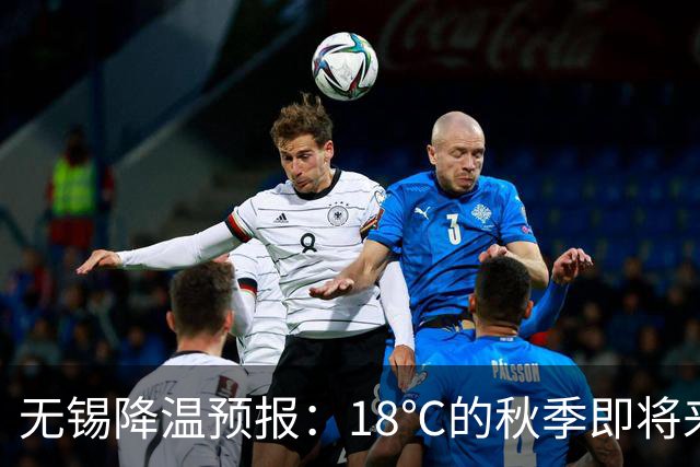 无锡降温预报：18℃的秋季即将来临！