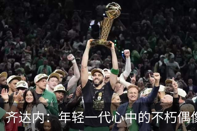 齐达内：年轻一代心中的不朽偶像，超越传奇足坛